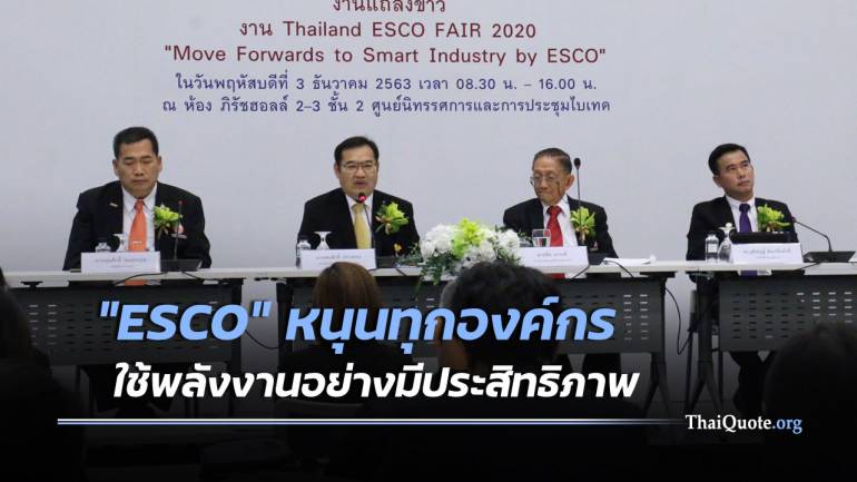 “ส.อ.ท.” จัด “Thailand ESCO FAIR 2020” ขับเคลื่อน Smart Industry