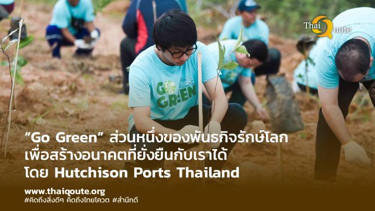 ฮัทชิสัน พอร์ท ประเทศไทย ผลักดัน Go Green เป็นหนึ่งกิจกรรมภายใต้แผนงาน “อนาคตแห่งความยั่งยืนของเรา” 