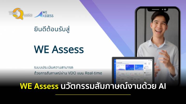 ไม่แพ้ใครในโลก! WE Assess ระบบสัมภาษณ์งานด้วย AI ฝีมือคนไทย นวัตกรรมนิสิตเก่าจุฬาฯ 