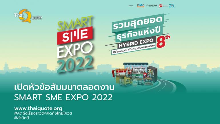 SMART SME EXPO 2022 จัดเต็มหัวข้อการสัมมนาเพื่อให้ความรู้กับ SME และผู้สนใจแสวงหาโอกาสทางธุรกิจ