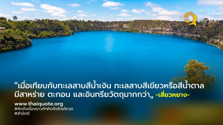 การเปลี่ยนแปลงสภาพภูมิอากาศอาจทำให้ทะเลสาบสีฟ้าบางแห่งกลายเป็นสีเขียวหรือสีน้ำตาล