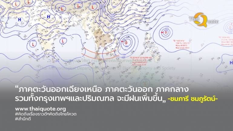 พายุโซนร้อน “เซินกา” ขึ้นฝั่งเวียดนามวันพรุ่งนี้ ทั่วไทยฝนตกมากขึ้น 12 จังหวัดอีสานหนักสุด 
