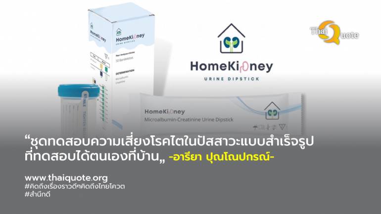 สหเวชฯ มธ. ส่ง “Home Kidney” ชุดทดสอบการทำงานของไต คว้าเหรียญเงิน เวที I-New Gen Award 2023