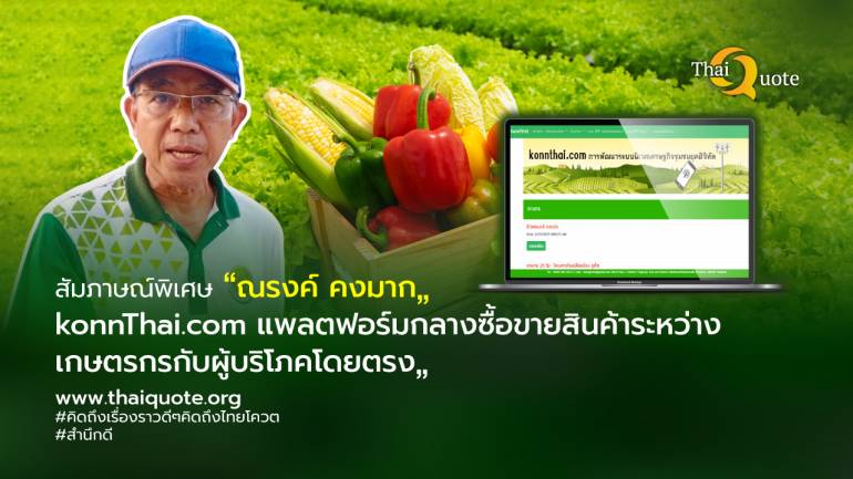 “KonnThai.com” แพลตฟอร์มเชื่อมโยงเกษตรกรผลผลิตเกษตรอินทรีย์กับผู้ซื้อ ภายใต้ดิจิทัลเทคโนโลยี
