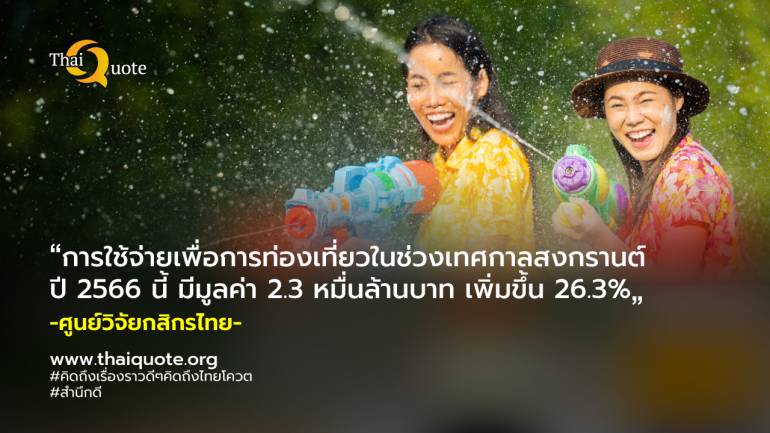 สงกรานต์ปี 2566 กลับมาคึกคักในรอบ 3 ปี คาดคนไทยเที่ยวในประเทศกว่า 5.1 ล้านคน-ครั้ง
