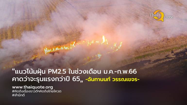 หน่วยงานภาคเกษตรฯ ผนึกกำลังขับเคลื่อนแก้วิกฤต PM2.5 เกินมาตรฐาน