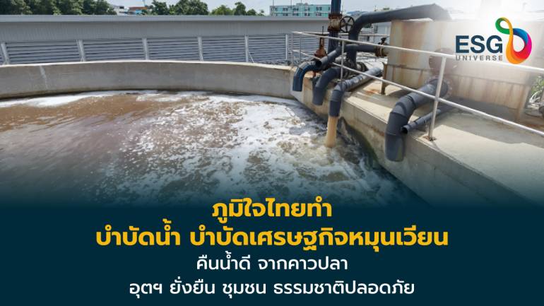โมเดล บำบัดน้ำเสีย นำร่องเศรษฐกิจหมุนเวียน อัพเกรดอุตฯไทย