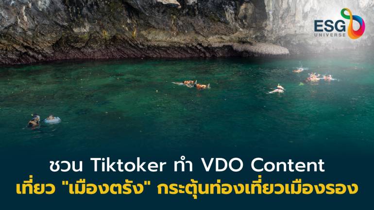 ชวนเที่ยวเมือง ‘ตรัง’ ทำ ‘Tiktok’ ยอดไลค์-แชร์สูงสุด ได้เงินรางวัล 70,000 บาท