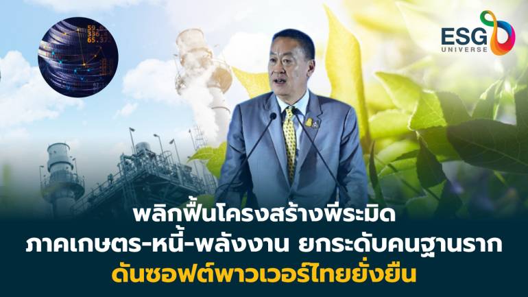พลิกเศรษฐกิจไทยก้าวต่อไปอย่างยั่งยืน  ปลูกถั่วเหลืองแก้หนี้ ดันนิวเคลียร์สู้ต้นทุนพลังงาน