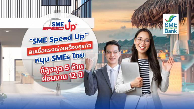 SME SpeedUp สินเชื่อแรง เร่งเครื่องธุรกิจหนุน SMEs ไทย