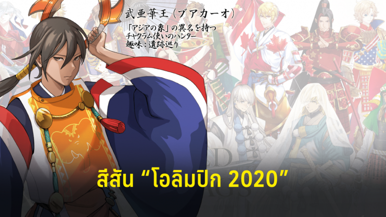 ศิลปินญี่ปุ่นโปรโมต “โอลิมปิก 2020” ด้วยนักรบสุดเท่ คอสตูมสีธงชาติ