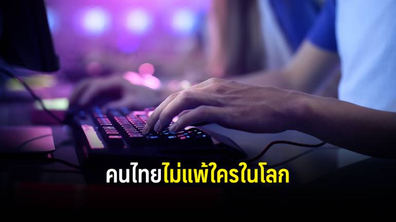 คนไทยมีความคิดสร้างสรรค์ต่อยอดเกมสู่ระดับโลกได้