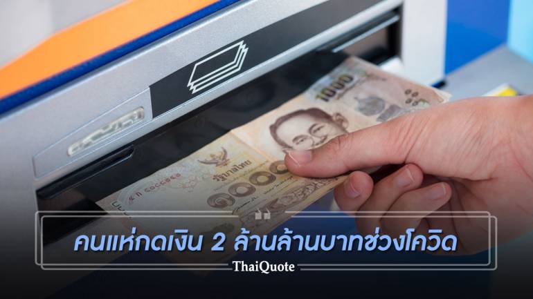 คนไทยแห่ถอนเงินช่วงล็อกดาวน์ 2 ล้านล้านบาท มากสุดในประวัติศาสตร์กดเงิน 