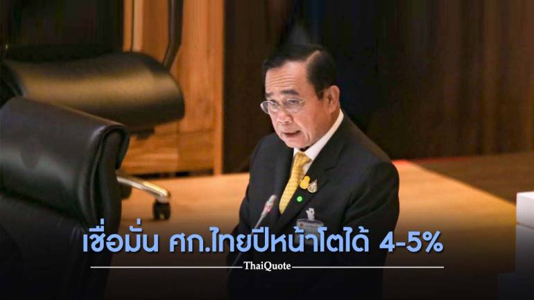  “บิ๊กตู่” คาดเศรษฐกิจไทยปีหน้าโตได้ 4-5% วาง 4 ยุทธศาสตร์ใช้งบ'64