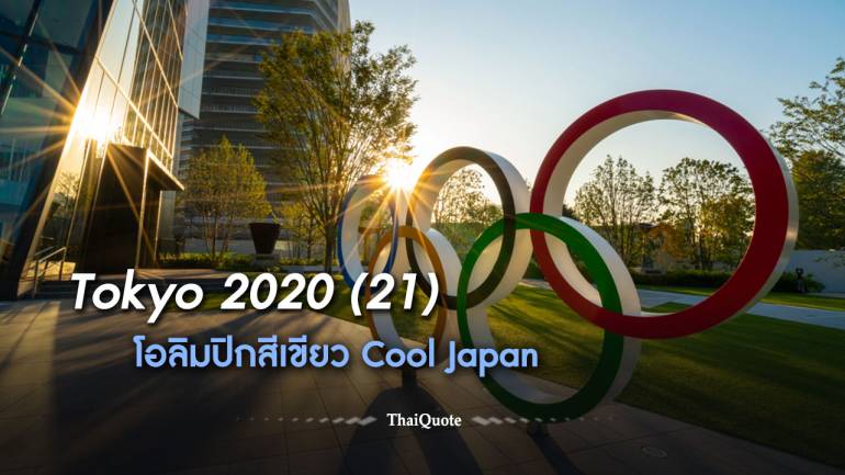 อีก 1 ปี Tokyo โอลิมปิก 2020 (2021) มหกรรมกีฬาที่คนทั้งโลกยังเฝ้ารอ