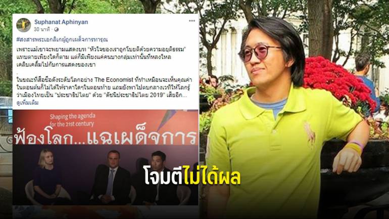 “ดร.นิว” เผย The Economist ตบหน้ากลุ่มชังชาติ ปรับไทยเป็นประเทศ “ประชาธิปไตย” 