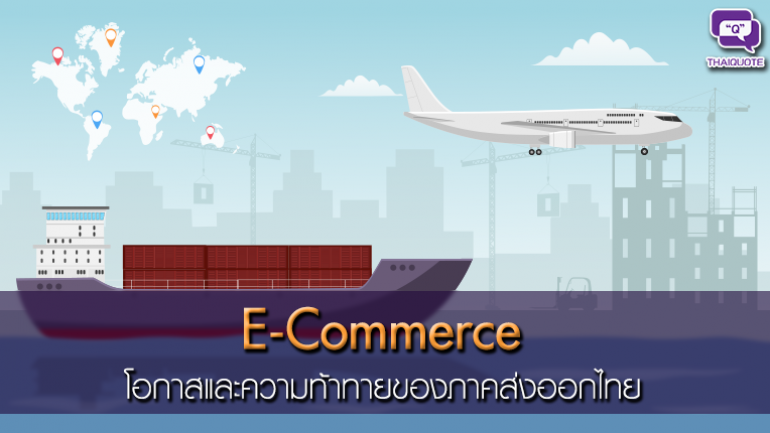 E-Commerce…โอกาสและความท้าทายของภาคส่งออกไทย