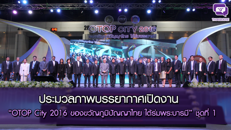 ประมวลภาพบรรยากาศเปิดงาน “OTOP City 2016 ของขวัญภูมิปัญญาไทย ใต้ร่มพระบารมี” ชุดที่ 1
