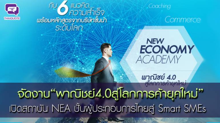จัดงาน“พาณิชย์4.0สู่โลกการค้ายุคใหม่”  เปิดสถาบัน NEA ปั้นผู้ประกอบการไทยสู่ Smart SMEs
