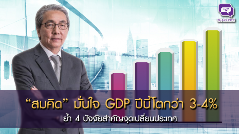 “สมคิด” มั่นใจ GDP ปีนี้โตกว่า 3-4% ย้ำ 4 ปัจจัยสำคัญจุดเปลี่ยนประเทศ