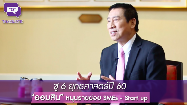 ชู 6 ยุทธศาสตร์ปี 60 “ออมสิน”หนุนรายย่อย SMEs - Start up