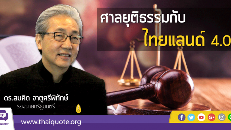 ศาลยุติธรรมกับไทยแลนด์ 4.0 (ชมคลิป)