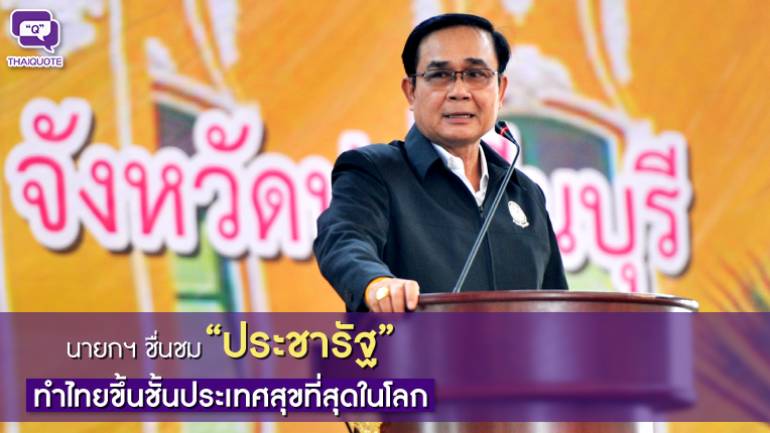 นายกฯชื่นชม“ประชารัฐ”  ทำไทยขึ้นชั้นประเทศสุขที่สุดในโลก