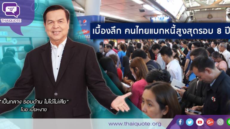 เบื้องลึก คนไทยแบกหนี้สูงสุดรอบ8ปี