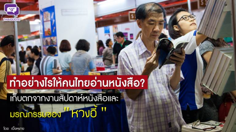 ทำอย่างไรให้คนไทยอ่านหนังสือ? เก็บตกจากงานสัปดาห์หนังสือและมรณกรรมของ
