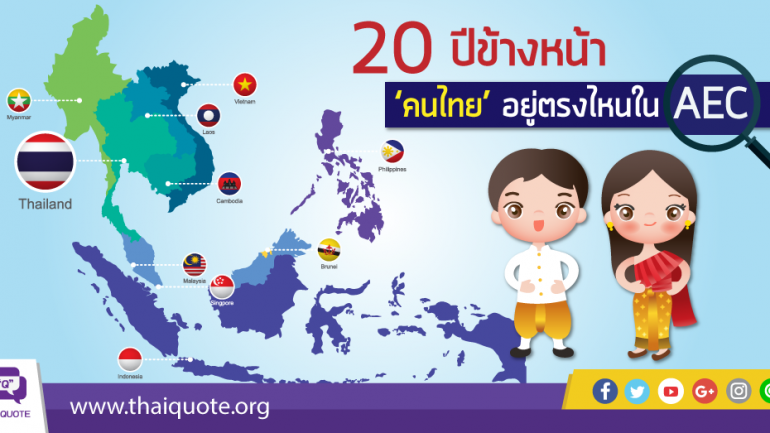 20 ปีข้างหน้า ‘คนไทย’ อยู่ตรงไหนใน AEC