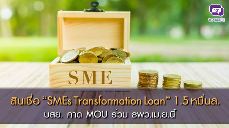 สินเชื่อ “SMEs Transformation Loan” 1.5 หมื่นล.  บสย. คาด MOU ร่วม ธพว.เม.ย.นี้