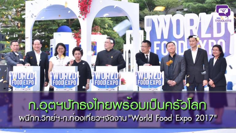 ก.อุตฯปักธงไทยพร้อมเป็นครัวโลก  ผนึกก.วิทย์ฯ-ก.ท่องเที่ยวฯจัดงาน 