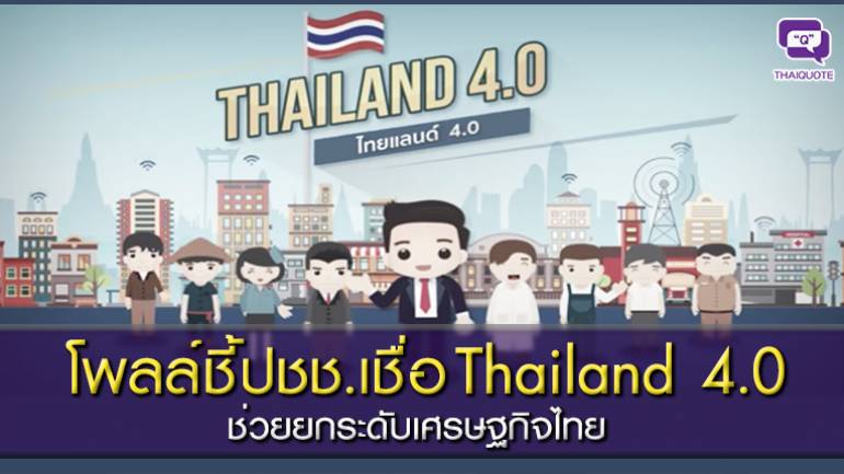 โพลล์ชี้ปชช.เชื่อ Thailand 4.0 ช่วยยกระดับเศรษฐกิจไทย