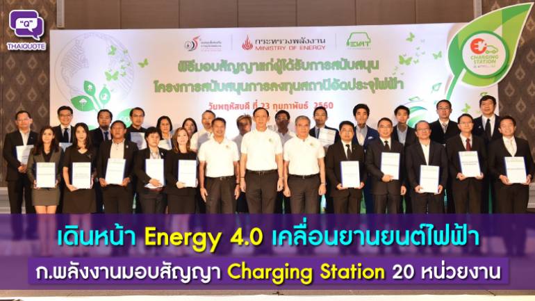 เดินหน้า Energy 4.0 เคลื่อนยานยนต์ไฟฟ้า ก.พลังงานมอบสัญญา Charging Station 20 หน่วยงาน