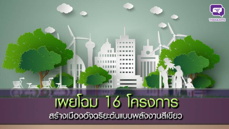 เผยโฉม 16 โครงการ สร้างเมืองอัจฉริยะต้นแบบพลังงานสีเขียว