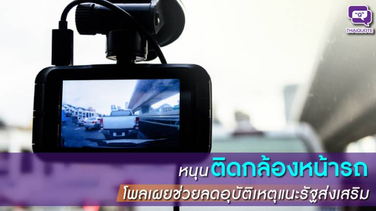 หนุนติดกล้องหน้ารถ โพลเผยช่วยลดอุบัติเหตุแนะรัฐส่งเสริม