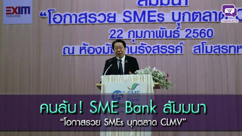 คนล้น!  SME Bank สัมมนา “โอกาสรวย SMEs บุกตลาด CLMV”