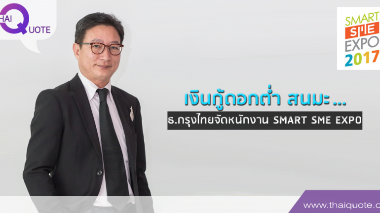 เงินกู้ดอกต่ำ สนมะ ...ธ.กรุงไทยจัดหนักงาน SMART SME EXPO