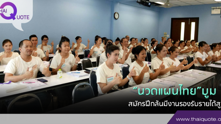 “นวดแผนไทย”บูม สมัครฝึกล้นมีงานรองรับรายได้สูง