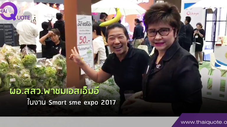 ผอ.สสว.พาชมเอสเอ็มอี ในงาน Smart sme expo 2017 (ชมคลิป)