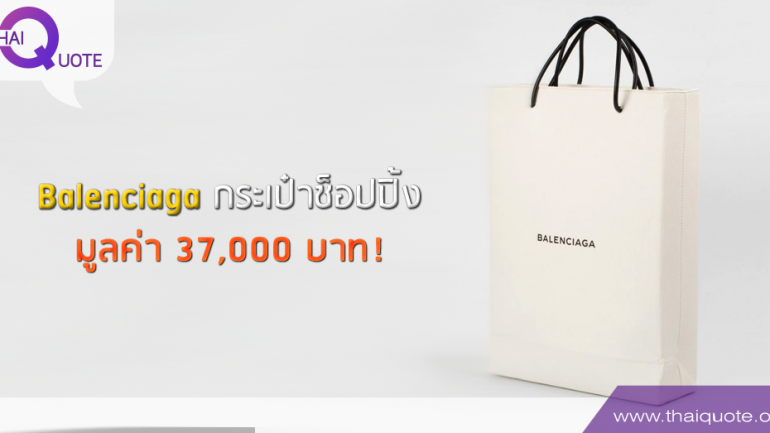 Balenciaga กระเป๋าช็อปปิ้ง มูลค่า 37,000 บาท!
