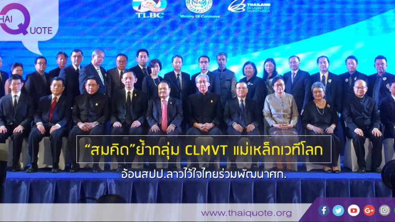 “สมคิด”ย้ำกลุ่ม CLMVT แม่เหล็กเวทีโลก  อ้อนสปป.ลาวไว้ใจไทยร่วมพัฒนาศก.