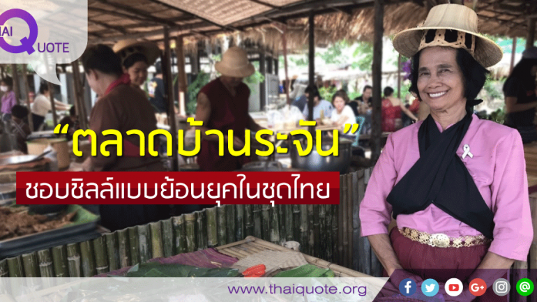 “ตลาดบ้านระจัน” ชอบชิลล์แบบย้อนยุคในชุดไทย