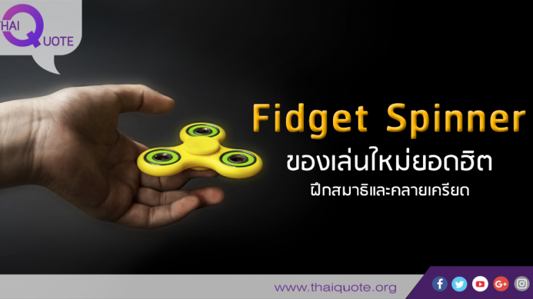 Fidget Spinner ของเล่นใหม่ยอดฮิต ฝึกสมาธิและคลายเครียด