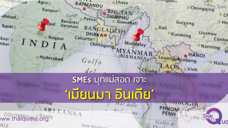 SMEs บุกแม่สอด เจาะ ‘เมียนมา อินเดีย’