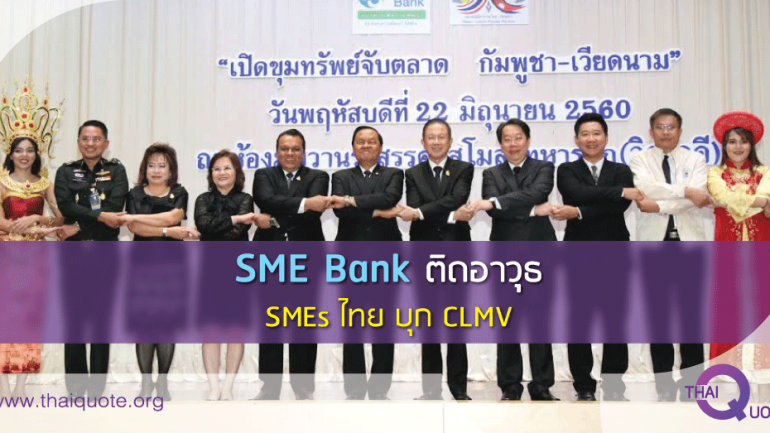 SME Bank ติดอาวุธ SMEs ไทย บุก CLMV