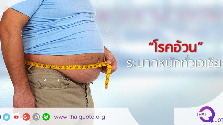 “โรคอ้วน” ระบาดหนักทั่วเอเชีย