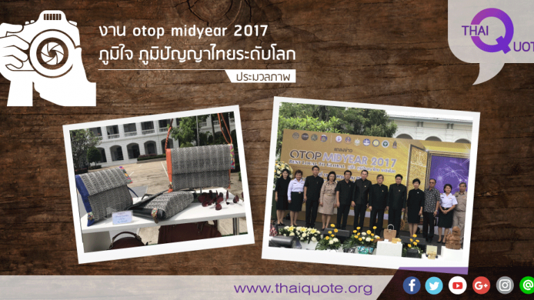 ประมวลภาพ งาน otop midyear 2017 ภูมิใจ ภูมิปัญญาไทยระดับโลก