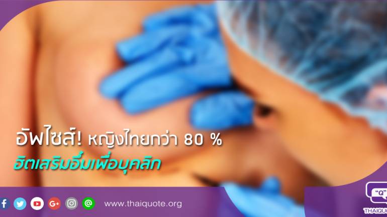 อัพไซส์! หญิงไทยกว่า 80 % ฮิตเสริมอึ๋มเพื่อบุคลิก