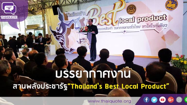 บรรยากาศงาน  สานพลังประชารัฐ“Thailand's Best Local Product”